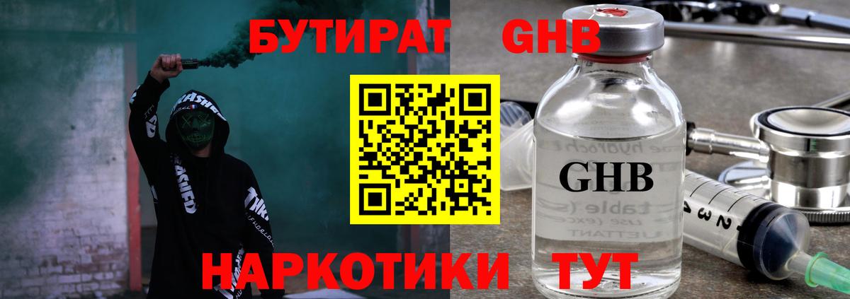 БУТИРАТ бутандиол  Вход с VPN  Советская Гавань 